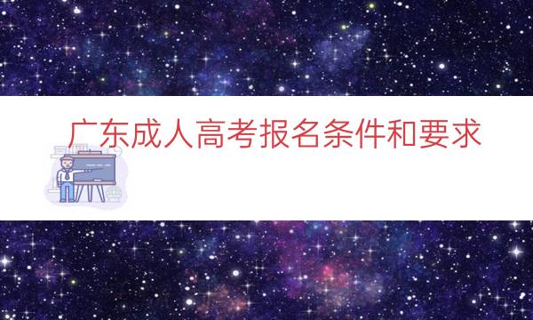 广东成人高考报名条件和要求