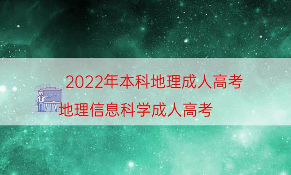 022年本科地理成人高考（地理信息科学成人高考）"