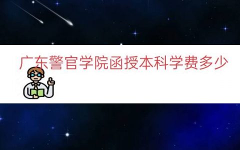 广东警官学院函授本科学费多少