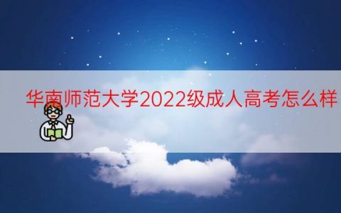 华南师范大学2022级成人高考怎么样