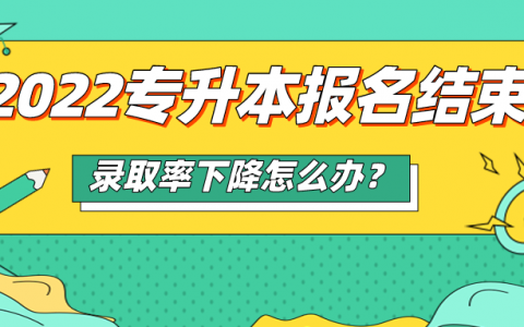 2022湖北专升本的录取率（湖北的专升本综合录取率是多少）