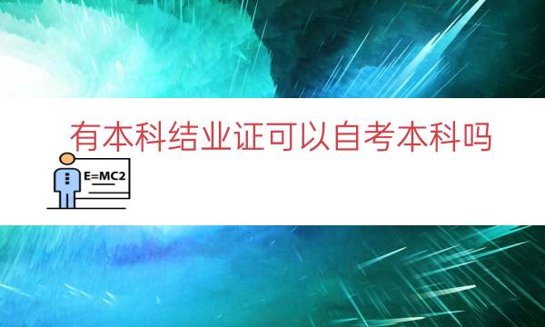 有本科结业证可以自考本科吗（自考本科用结业证能毕业吗）