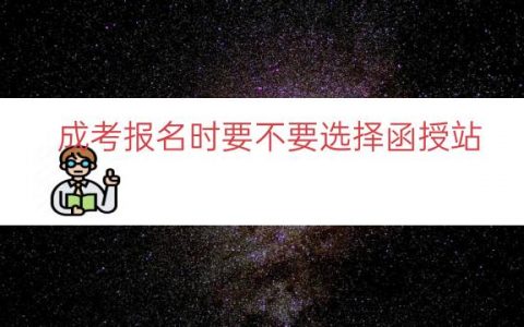 成考报名时要不要选择函授站（函授哪里报名正规）