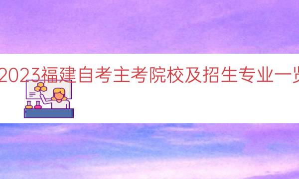 023福建自考主考院校及招生专业一览"