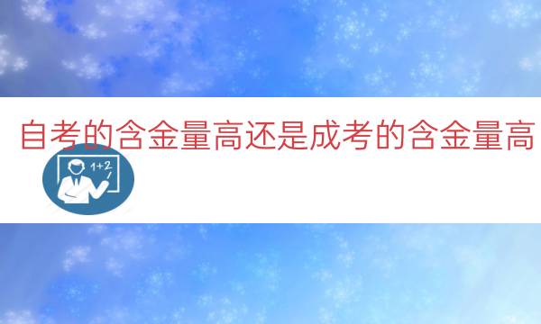 自考的含金量高还是成考的含金量高