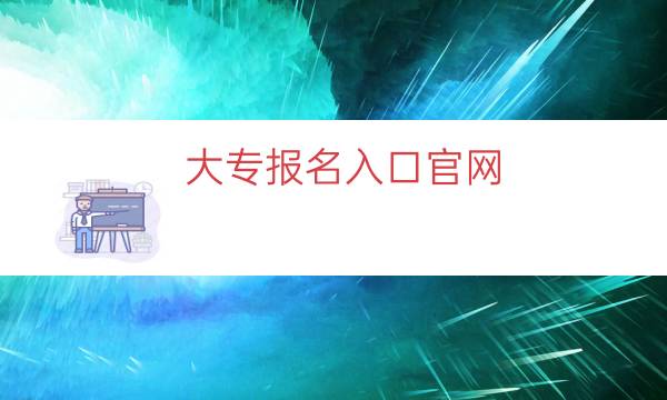 大专报名入口官网（2023最新汇总）