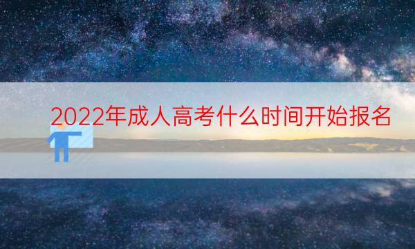 022年成人高考什么时间开始报名"