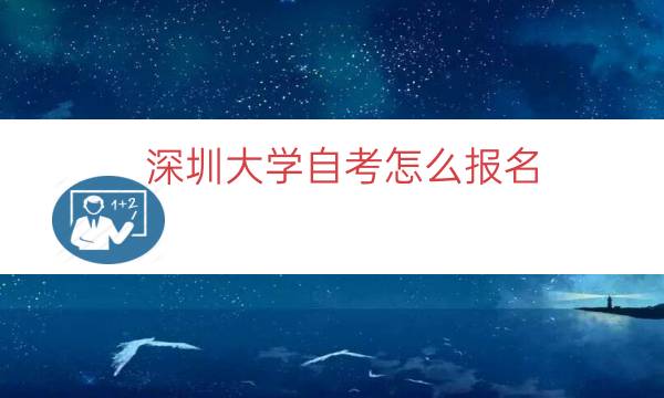 深圳大学自考怎么报名