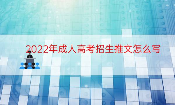 022年成人高考招生推文怎么写"