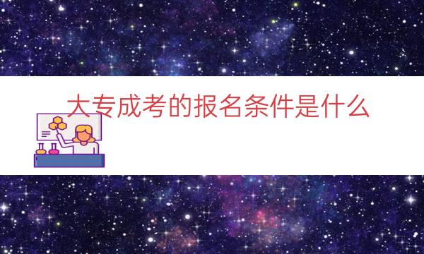 大专成考的报名条件是什么