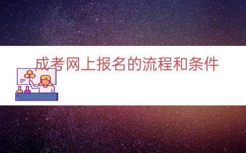 成考网上报名的流程和条件