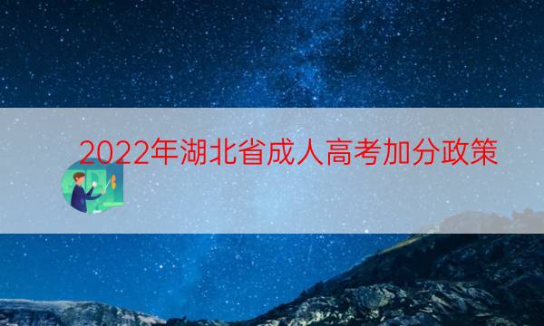 022年湖北省成人高考加分政策"