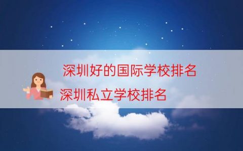 深圳好的国际学校排名（深圳私立学校排名）