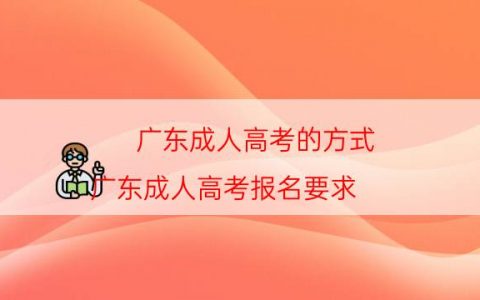 广东成人高考的方式（广东成人高考报名要求）