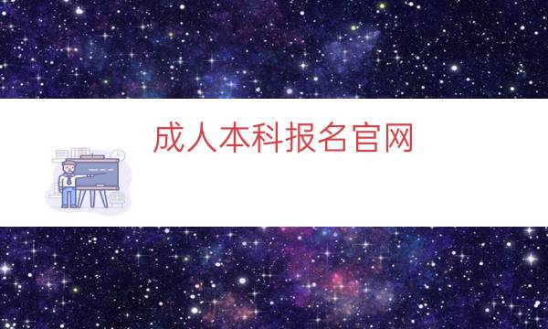 成人本科报名官网（2023全国成人本科报考官网及网址）