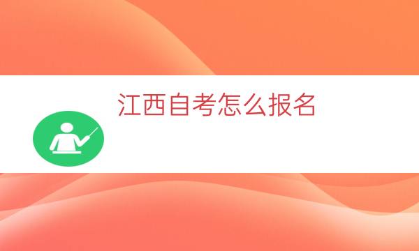 江西自考怎么报名（江西自考报名流程一览）