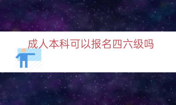 成人本科可以报名四六级吗