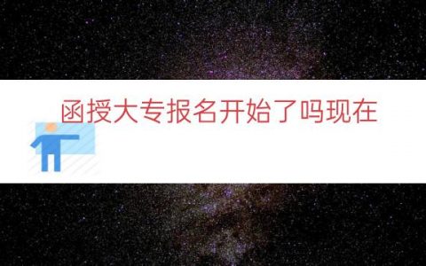 函授大专报名开始了吗现在