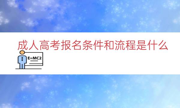 成人高考报名条件和流程是什么