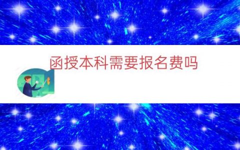 函授本科需要报名费吗