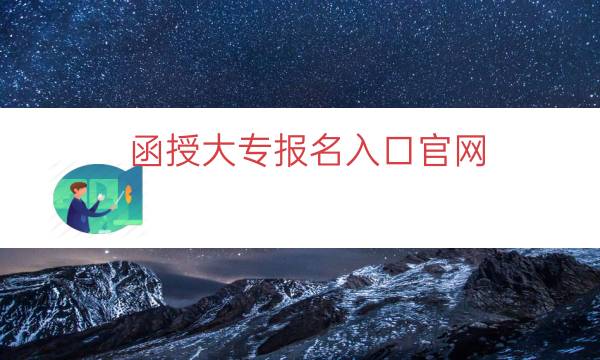 函授大专报名入口官网（2023最新汇总）