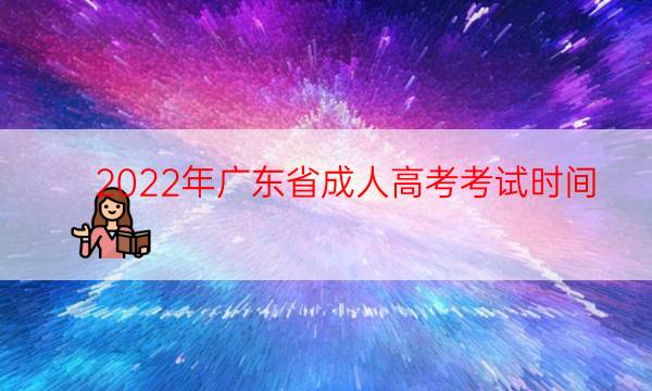 022年广东省成人高考考试时间"