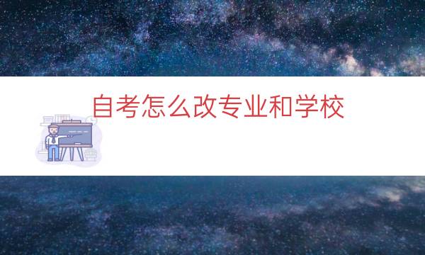 自考怎么改专业和学校（自考中途改专业学校步骤）