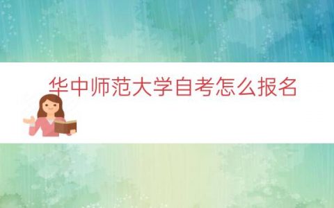 华中师范大学自考怎么报名