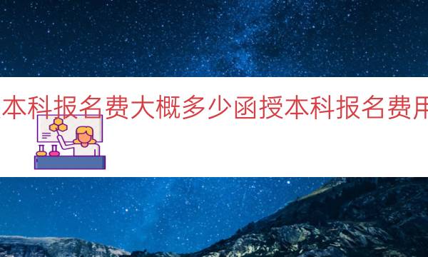 函授本科报名费大概多少（函授本科报名费用估计）