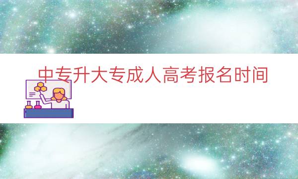 中专升大专成人高考报名时间