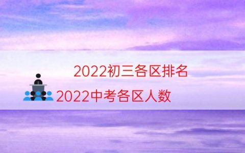 2022初三各区排名（2022中考各区人数）