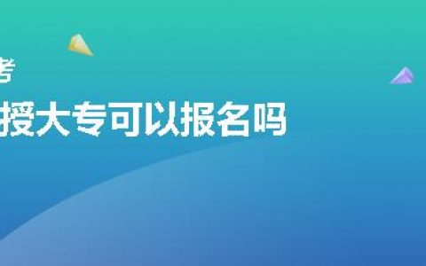 三支一扶函授大专可以报名吗(函授大专能参加三支一扶吗)