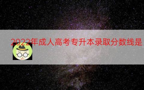 2022年成人高考专升本录取分数线是