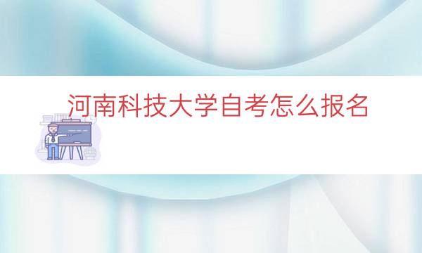 河南科技大学自考怎么报名