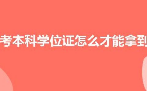 自考本科学位证怎么才能拿到（自考本科学位证获取方法）