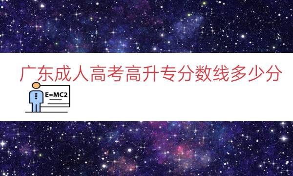 广东成人高考高升专分数线多少分