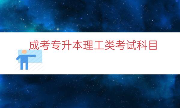 成考专升本理工类考试科目（高起本理工类考试科目）