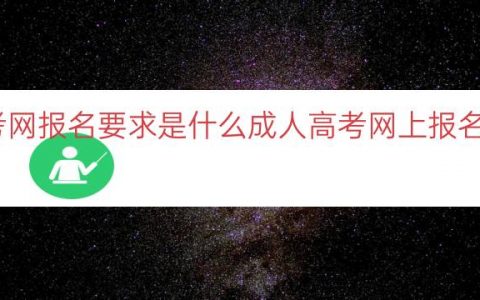 成人高考网报名要求是什么（成人高考网上报名要求解析）