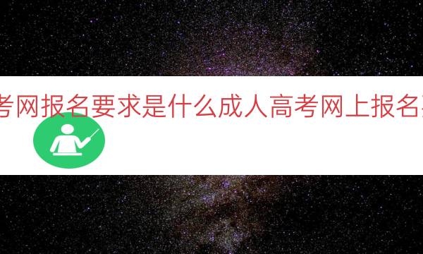 成人高考网报名要求是什么（成人高考网上报名要求解析）