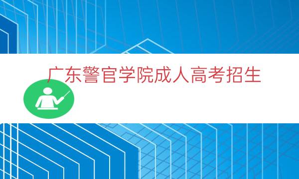 广东警官学院成人高考招生