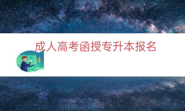 成人高考函授专升本报名