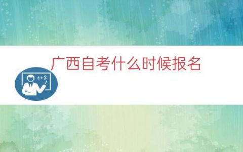 广西自考什么时候报名（2023广西自考报名时间）