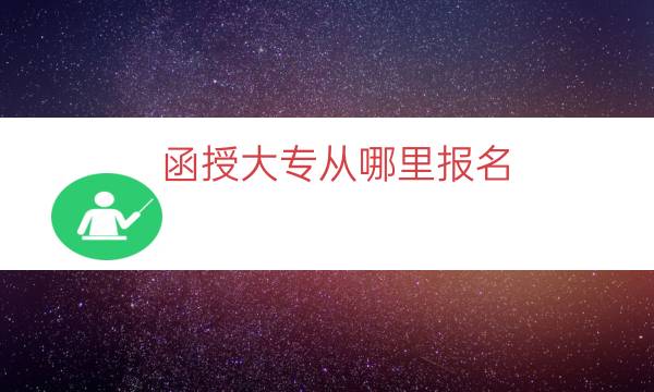 函授大专从哪里报名