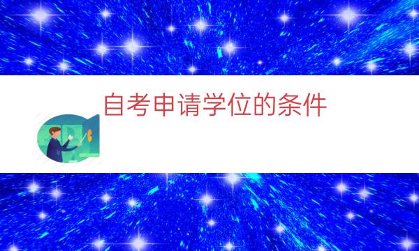 自考申请学位的条件（自考拿到学位证的条件）