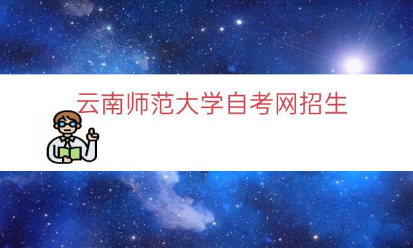 云南师范大学自考网招生