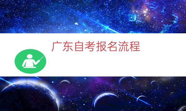 广东自考报名流程（广东自考新生报考全流程）