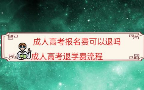 成人高考报名费可以退吗（成人高考退学费流程）