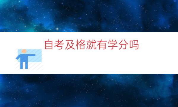 自考及格就有学分吗（自考超过60分就有学分吗）