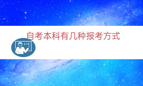 自考本科有几种报考方式（自考本科个人报名全流程）