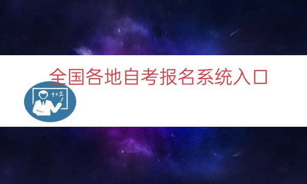 全国各地自考报名系统入口（自考网上报名入口在哪里）